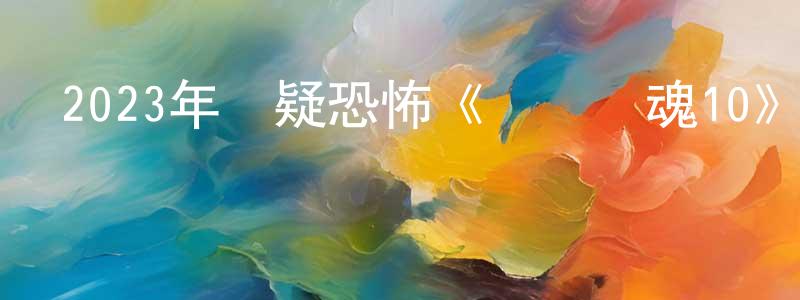 曹奐的個人主頁,2023年懸疑恐怖《電鋸驚魂10》BD中英雙字迅雷下載_深夜電影